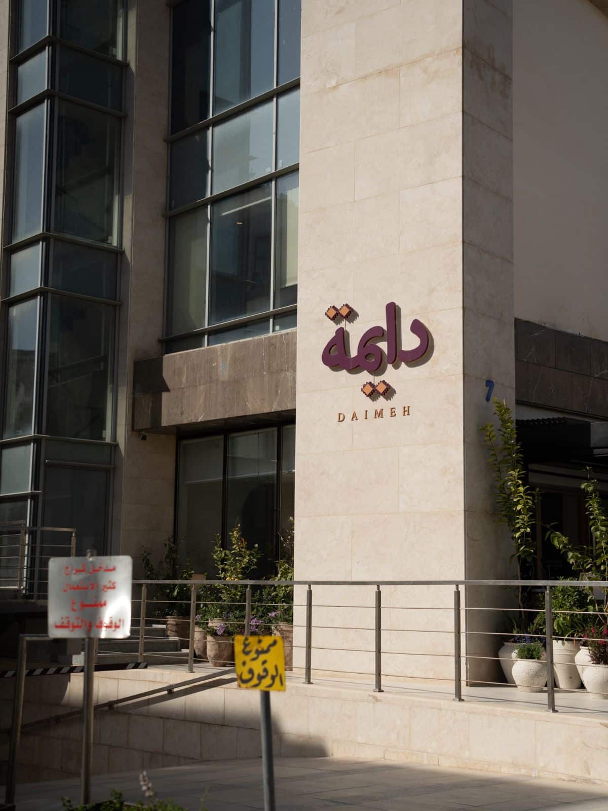 Jordan River Foundation, Daimeh – Amman — photo 5